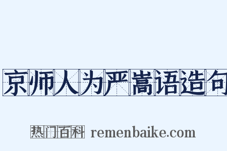 京师人为严嵩语造句是什么意思的图片